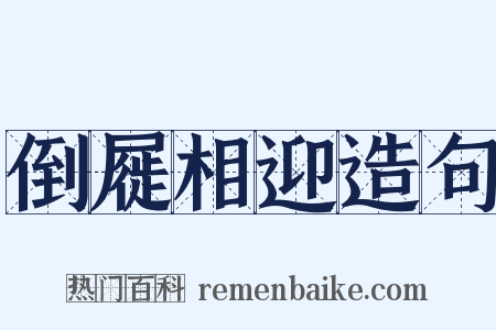 倒屣相迎造句是什么意思的图片